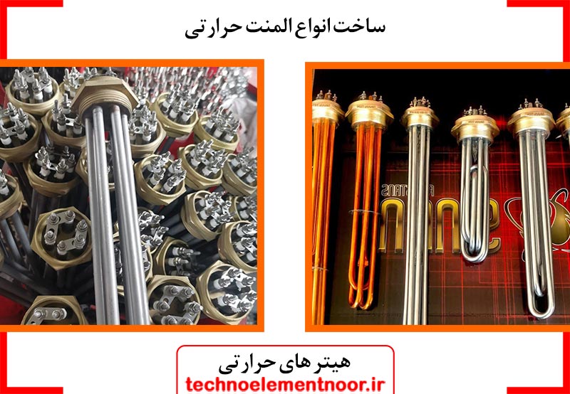 ساخت انواع هیتر های حرارتی، میله ای، فلنج دار و لوله ای