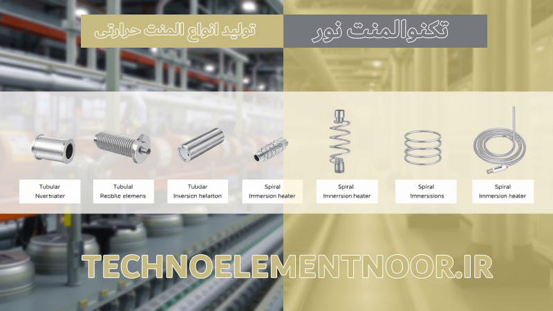 تکنو المنت نور سازنده المنت های صنعتی