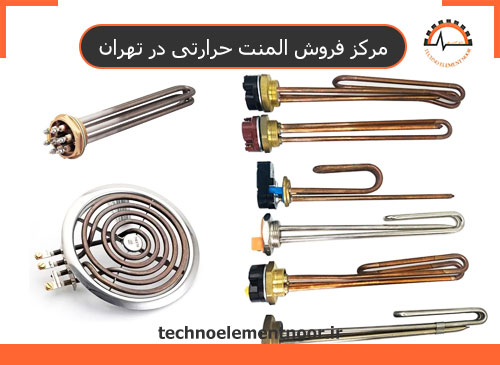 مرکز فروش المنت حرارتی در تهران