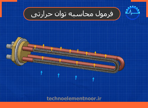 آموزش فرمول محاسبه توان حرارتی المنت و انرژی گرمایی