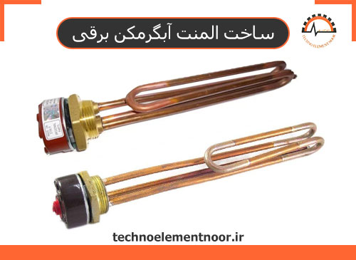 المنت آبگرمکن برقی