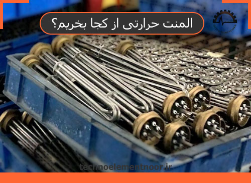 المنت حرارتی از کجا بخریم