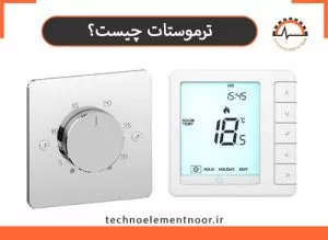 ترموستات چیست