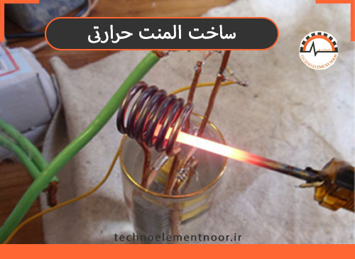 آموزش ساخت المنت حرارتی